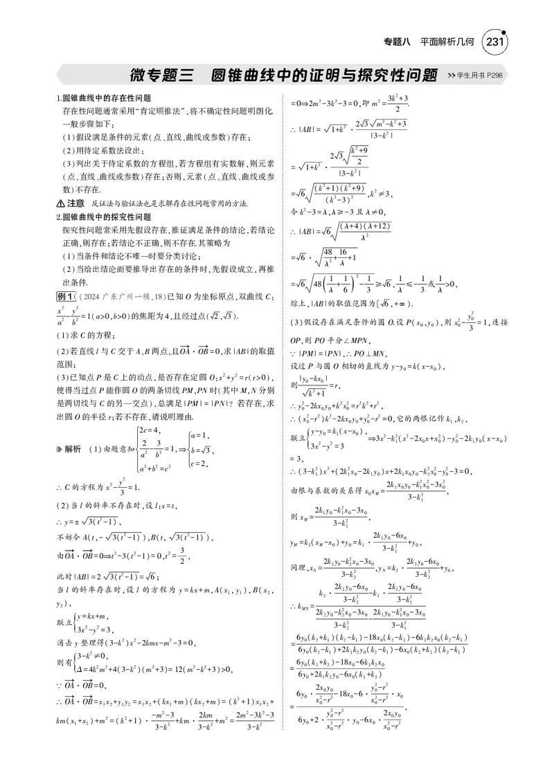《1_微专题三圆锥曲线中的证明与探究性问题_2025版教学资源包_（总复习系列）2025版《5年高考3年模拟》新高考版B版（⭐全科）_2025版.新高考新教材版.高考总复习.数学.5·3B版_4_电子书》第1页预览
