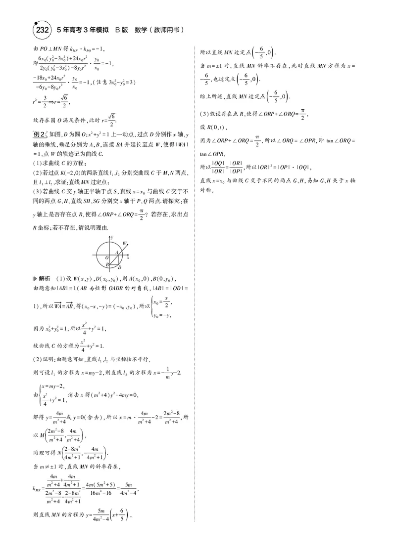 《1_微专题三圆锥曲线中的证明与探究性问题_2025版教学资源包_（总复习系列）2025版《5年高考3年模拟》新高考版B版（⭐全科）_2025版.新高考新教材版.高考总复习.数学.5·3B版_4_电子书》第2页预览