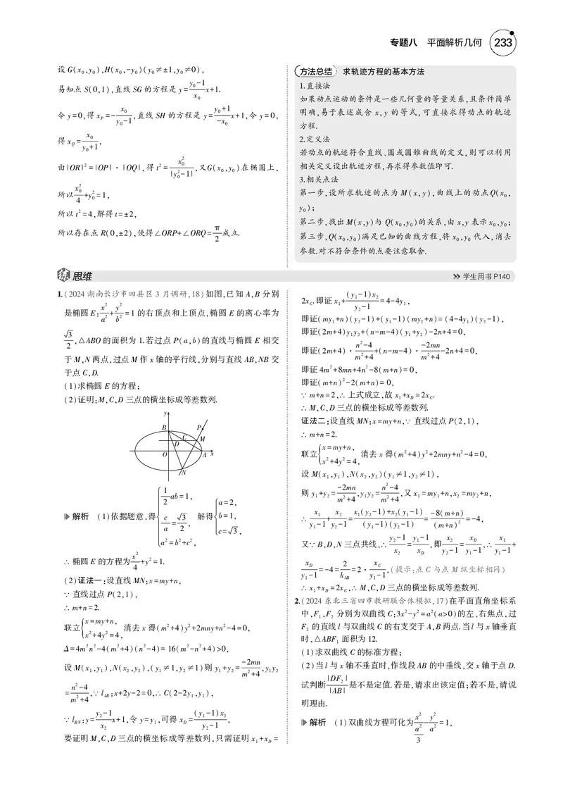 《1_微专题三圆锥曲线中的证明与探究性问题_2025版教学资源包_（总复习系列）2025版《5年高考3年模拟》新高考版B版（⭐全科）_2025版.新高考新教材版.高考总复习.数学.5·3B版_4_电子书》第3页预览