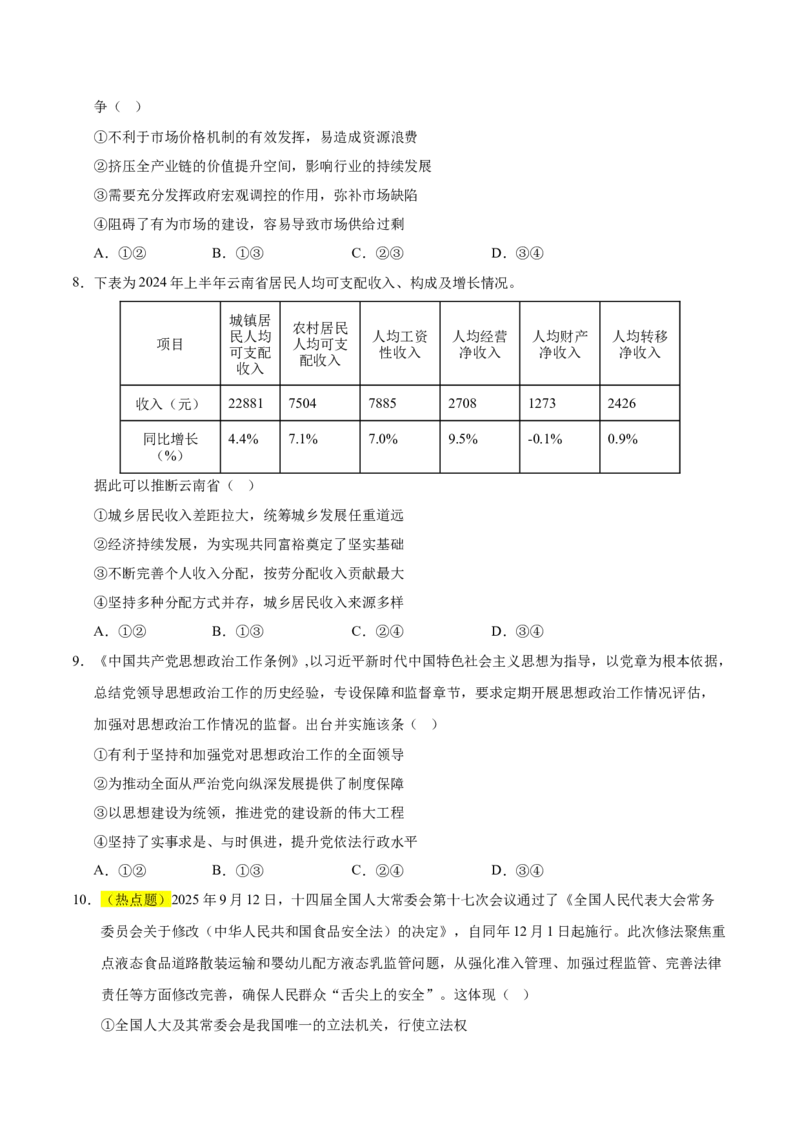 《政治一模提分卷01（浙江专用）（考试版）_zheng治_2026年-政治高考专项复习_2026年高考第一二三次模拟考试政治-G181_高考政治第一次模拟卷23套_2026版_政治一模提分卷01（浙江专用）》第3页预览