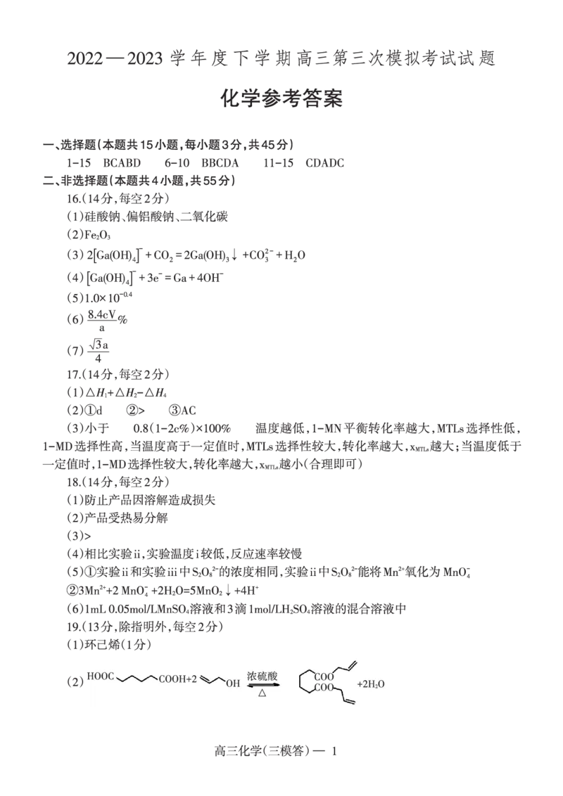 《27_2023辽宁省辽东南协作校高三第三次模拟考试化学答案_2025版教学资源包_（总复习系列）2025版《5年高考3年模拟》新高考版A版（⭐全科）_2025版.新高考版.选考总复习.化学.5·3A版》第1页预览