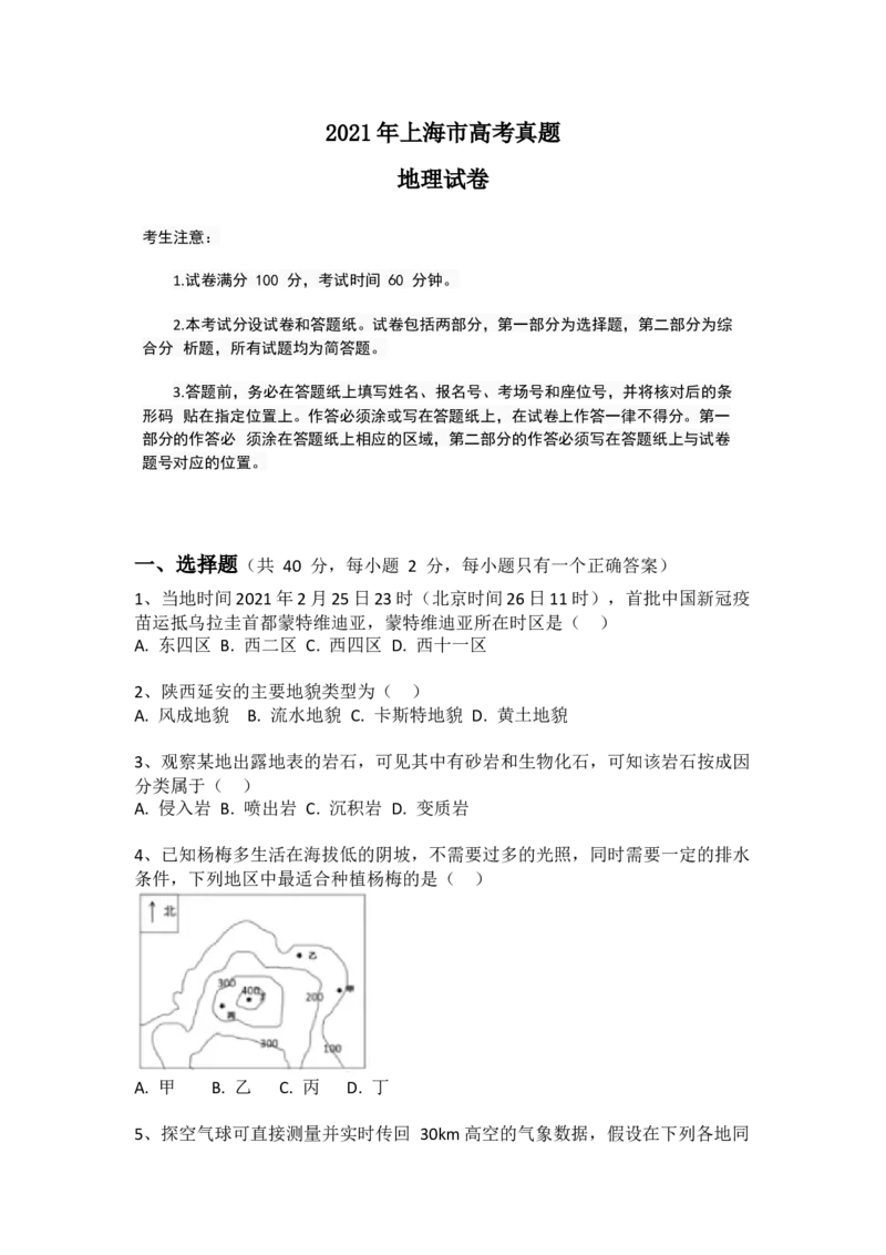 《2021年上海市普通高等学校招生全国统一考试（(1)_地理_2027年高考地理专项复习_2008年-2026年地理高考真题-G427_2021年高考_2021上海高考地理》第1页预览