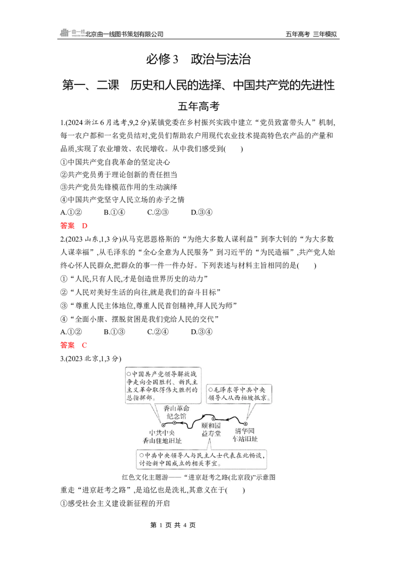 《1_第一、二课　历史和人民的选择、中国的先进性_2026版教学资源包_202653高考总复习A版_山东版_2026版.山东版.选考总复习.政治.5·3A版_一、图书电子教参_必修3政治与法治_5_习题WORD》第1页预览
