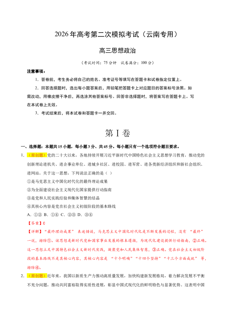 《政治二模模拟卷（云南专用）（全解全析）_zheng治_2026年-政治高考专项复习_2026年高考第一二三次模拟考试政治-G181_高考政治第二次模拟卷26套_2026版_政治二模模拟卷（云南专用）》第1页预览