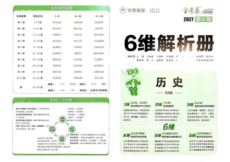 《历史答案A3_652027《天星教育•金考卷特快专递》（第1-3期）（高考）（9科全）_2027《天星教育•金考卷特快专递》（第2期）（高考）（9科全）》第1页预览