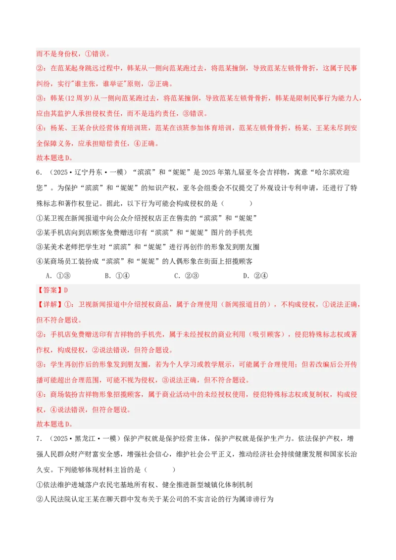 《专题06法律与生活（教师版）（精选高频选择题39题）-（黑龙江、吉林辽宁内蒙古专用）_zheng治_2026年-政治高考专项复习_2025年高考政治一模试题分类汇编（黑吉辽蒙专用）》第4页预览