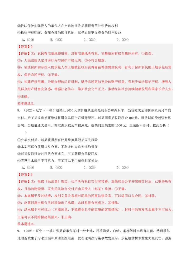 《专题06法律与生活（教师版）（精选高频选择题39题）-（黑龙江、吉林辽宁内蒙古专用）_zheng治_2026年-政治高考专项复习_2025年高考政治一模试题分类汇编（黑吉辽蒙专用）》第5页预览