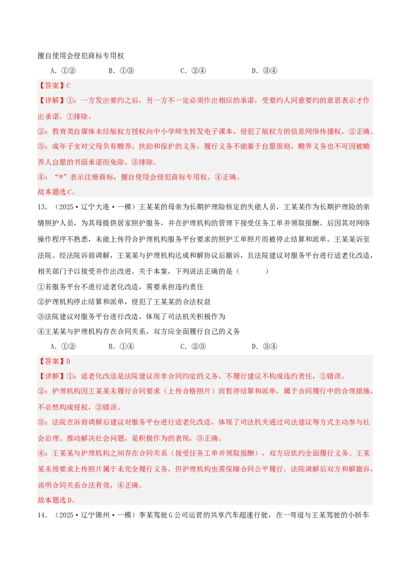 《专题06法律与生活（教师版）（精选高频选择题39题）-（黑龙江、吉林辽宁内蒙古专用）_zheng治_2026年-政治高考专项复习_2025年高考政治一模试题分类汇编（黑吉辽蒙专用）》第8页预览
