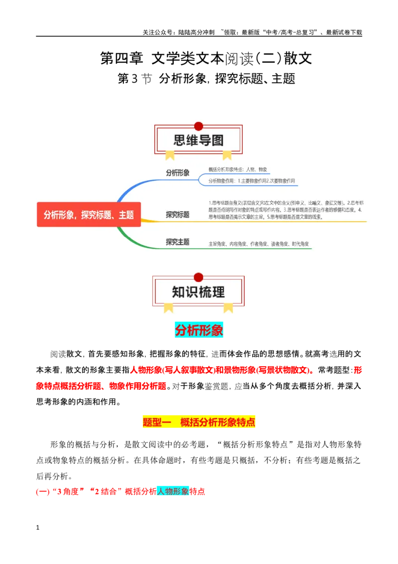 《第3节分析形象，探究标题、主题-2024年高考语文一轮复习知识清单（全国通用）（原卷版）_一轮复习_2024年_2024年高考语文一轮复习知识清单梳理典例全国通用》第1页预览