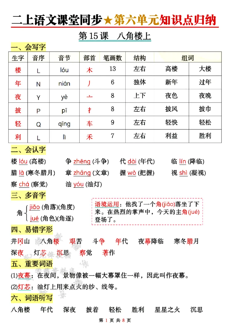 《二上语文课堂同步第六单元知识点归纳SY_2年级上册同步教辅_2上-语文_二上语文-重点必背资料》第1页预览