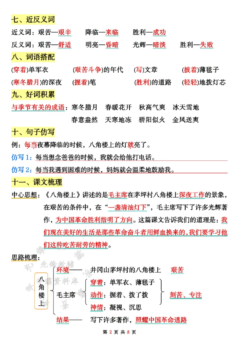 《二上语文课堂同步第六单元知识点归纳SY_2年级上册同步教辅_2上-语文_二上语文-重点必背资料》第2页预览