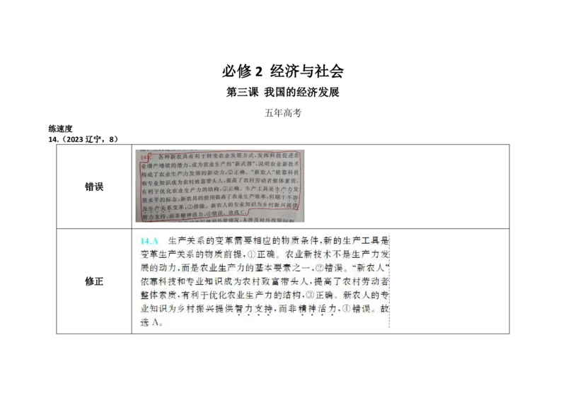 《1_勘误2023辽宁T8（试题P261答案P481）_2026版教学资源包_202653高考总复习A版_湖南版_2026版.湖南版.选考总复习.政治.5·3A版_一、图书电子教参_必修2经济与社会_第三课我国的经济发展》第1页预览