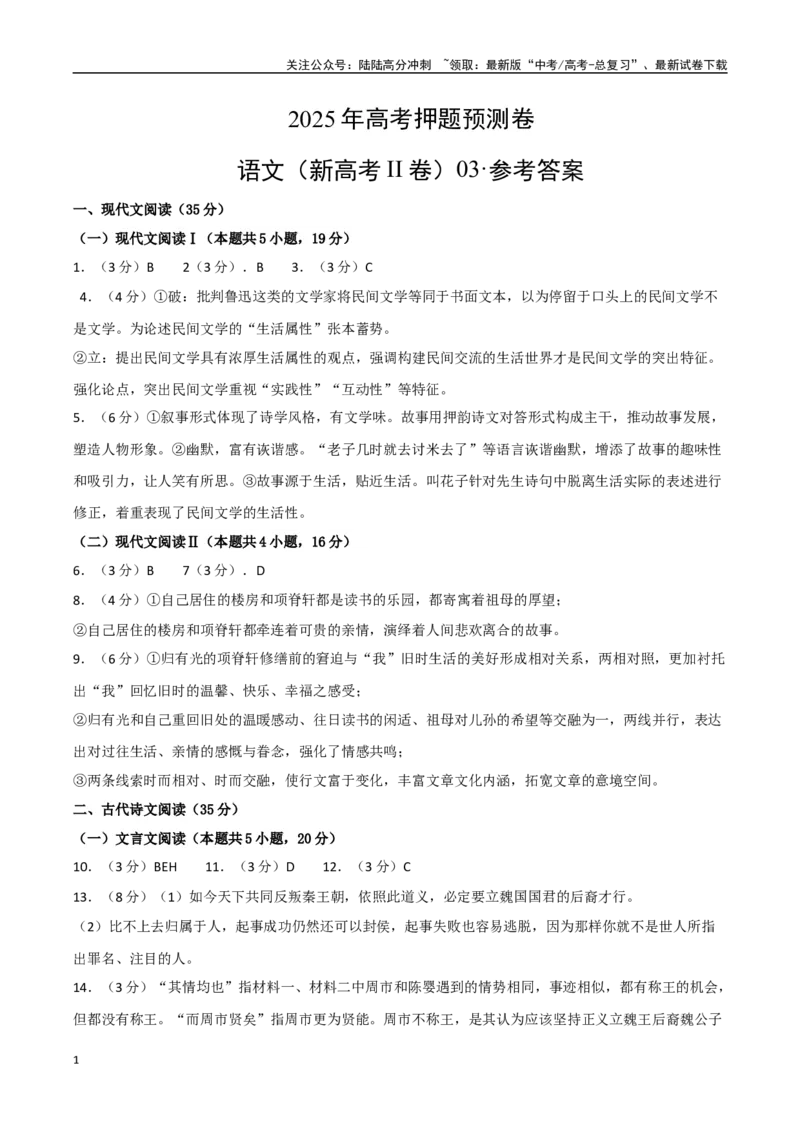 《语文（新高考II卷03）（参考答案）_专项复习_2025年_2025年高考押题预测卷（多地区）语文》第1页预览