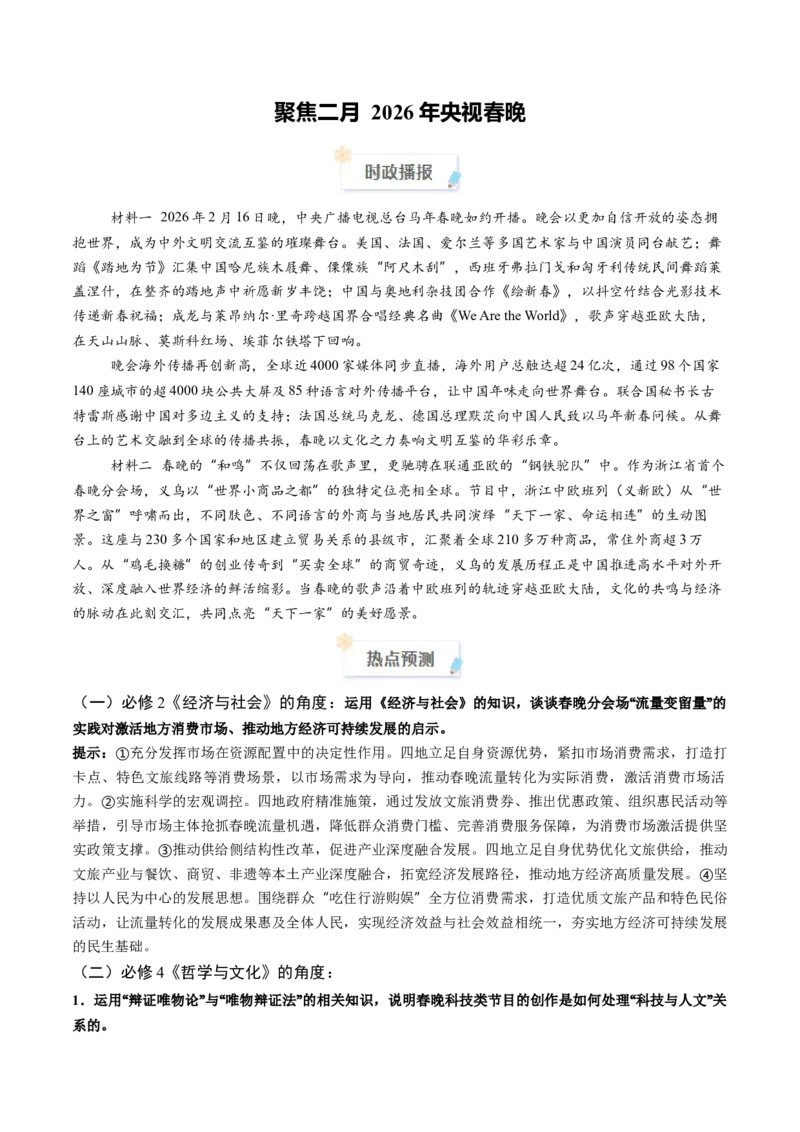 《2026年2月重大时政热点（原卷版）_zheng治_2026年-政治高考专项复习_2026年高考政治每月时政热点透视-G394_资料》第1页预览