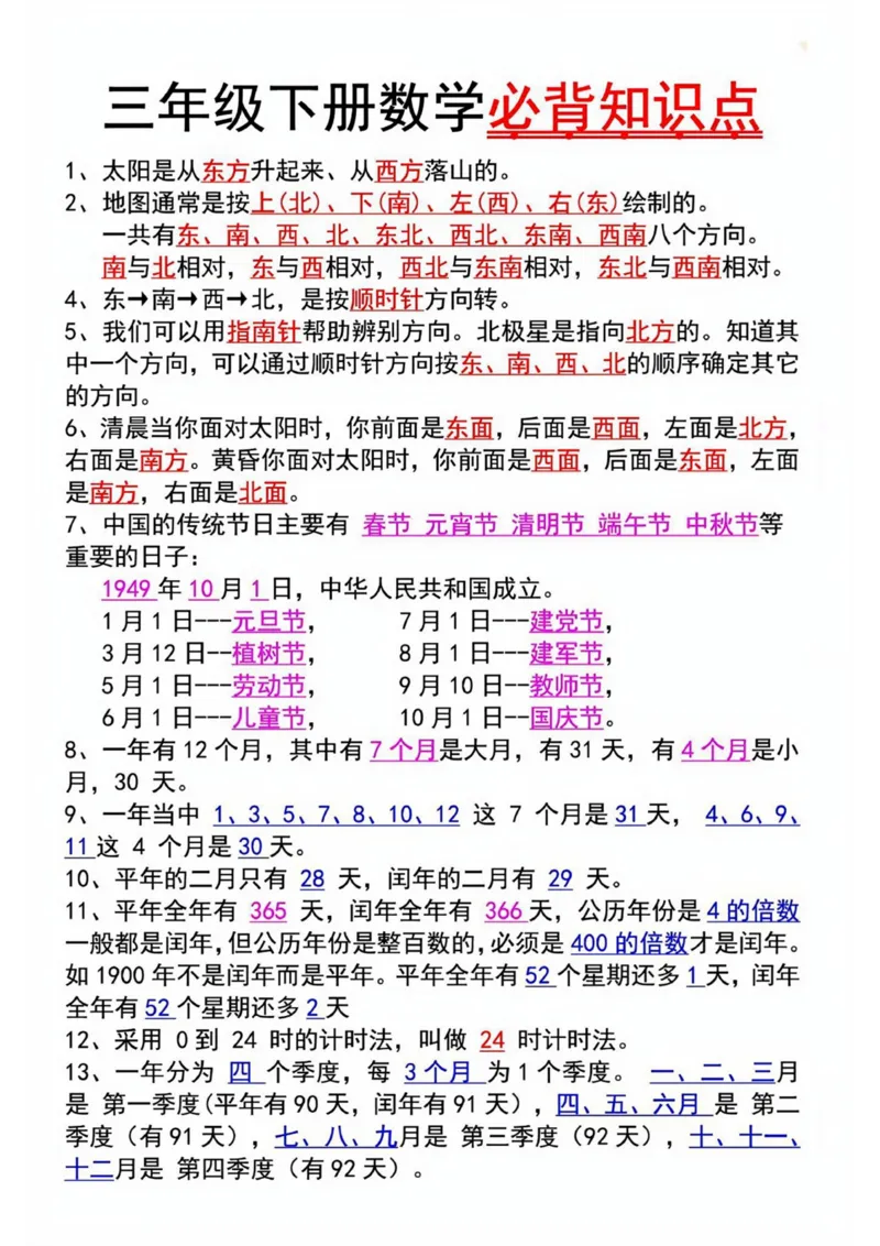 《三（下）必背易错考点_3年级下册同步教辅_3下-数学_三下数学重点必背》第1页预览