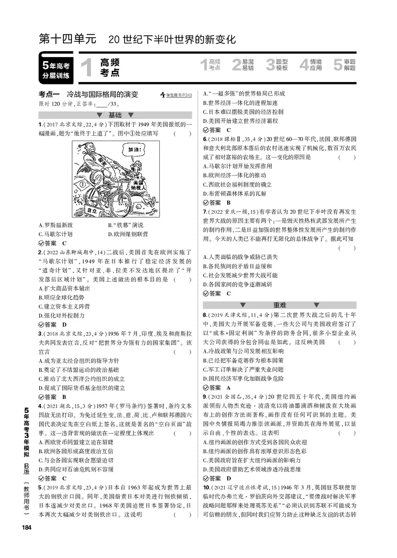 《1_第十四单元20世纪下半叶世界的新变化(PDF版)_2023版教学资源包_2023版新高考新教材版选考总复习历史5·3B版_14_第十四单元20世纪下半叶世界的新变化_1_专题电子书》第1页预览