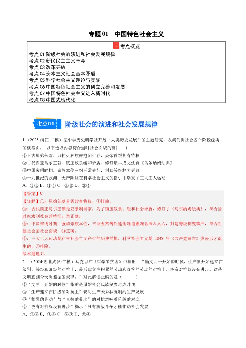 《专题01中国特色社会主义（精选高频考题38题）（教师版）_zheng治_2026年-政治高考专项复习_2025年高考政治二模试题分类汇编（新高考专用）_2025版》第1页预览
