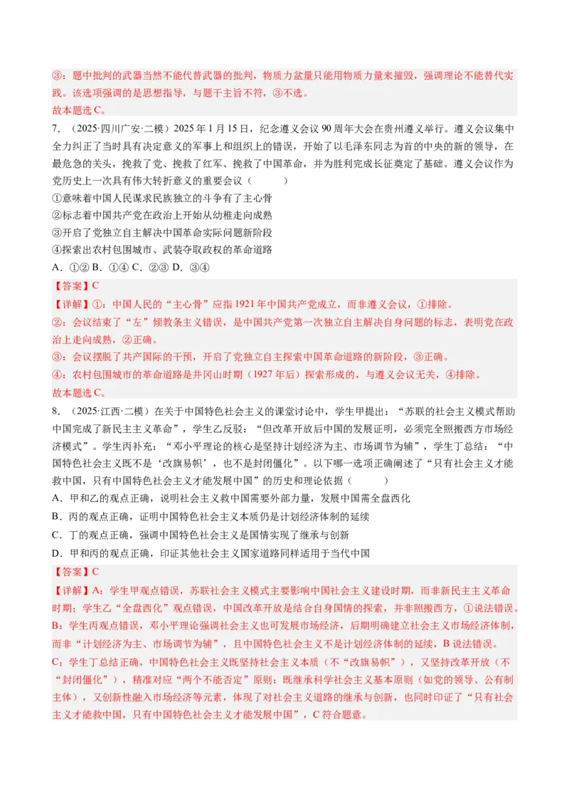 《专题01中国特色社会主义（精选高频考题38题）（教师版）_zheng治_2026年-政治高考专项复习_2025年高考政治二模试题分类汇编（新高考专用）_2025版》第4页预览