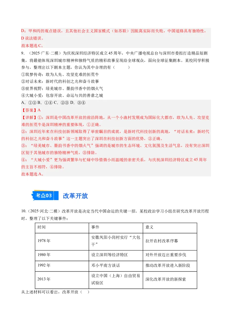 《专题01中国特色社会主义（精选高频考题38题）（教师版）_zheng治_2026年-政治高考专项复习_2025年高考政治二模试题分类汇编（新高考专用）_2025版》第5页预览