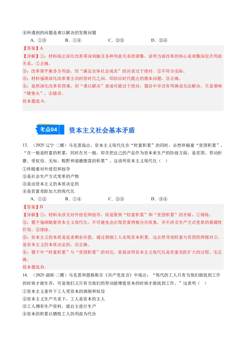 《专题01中国特色社会主义（精选高频考题38题）（教师版）_zheng治_2026年-政治高考专项复习_2025年高考政治二模试题分类汇编（新高考专用）_2025版》第7页预览