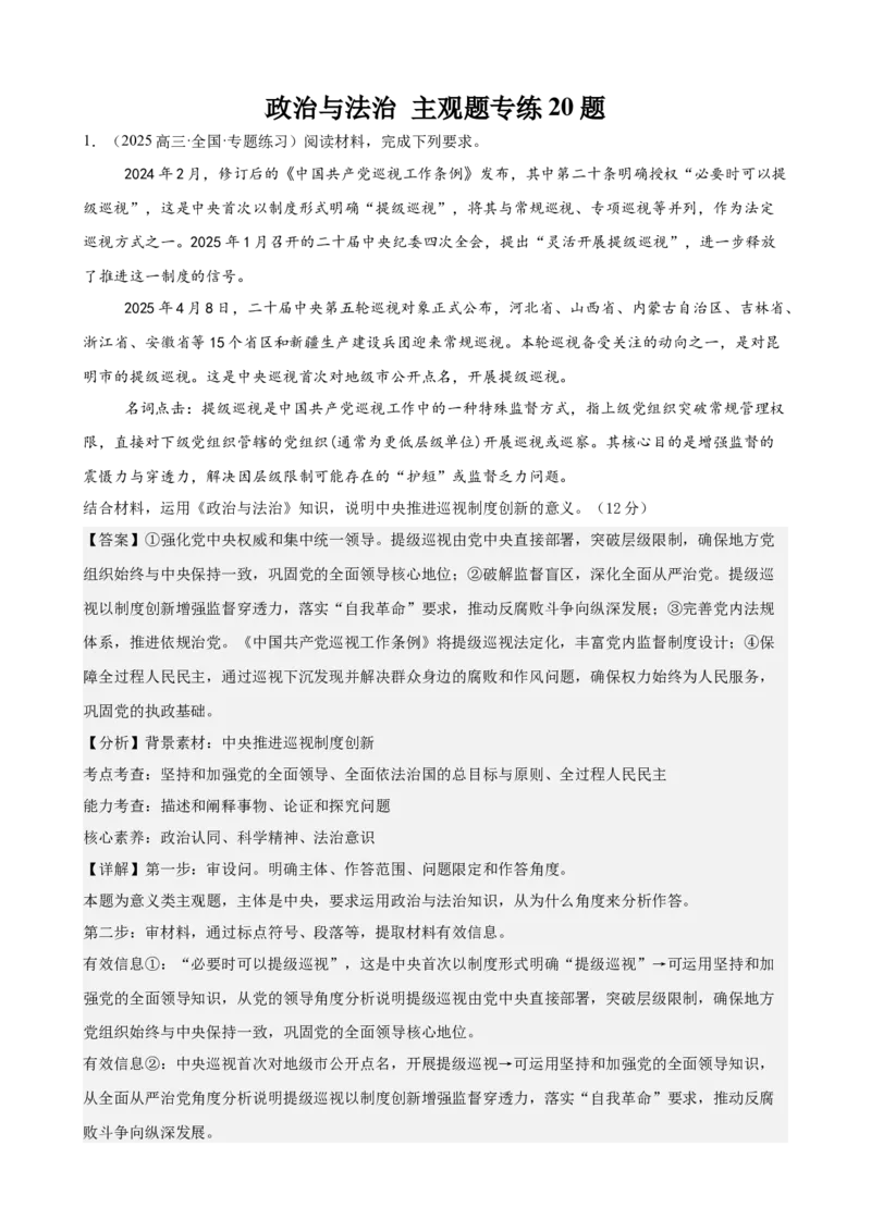 《政治与法治主观题专练20题（教师版）（全国通用）_zheng治_2026年_82026届高三政治一轮复习主观题典型习题训练（全国通用）》第1页预览