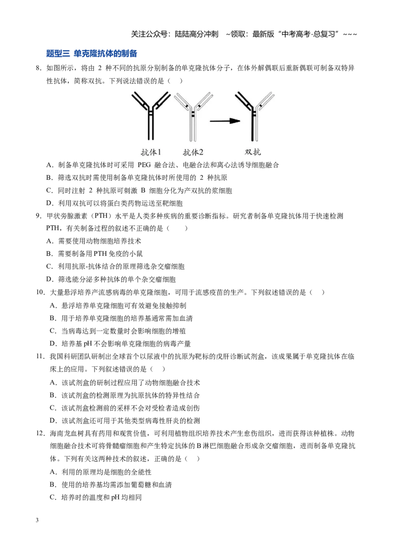 《第41讲动物细胞工程、胚胎工程（专项训练）（安徽专用）（学生版）_06-生物-高考总复习_一轮复习_2026年-生物高考一轮复习_2026年高考生物一轮课件+讲义+练习（安徽专用）-G326》第3页预览