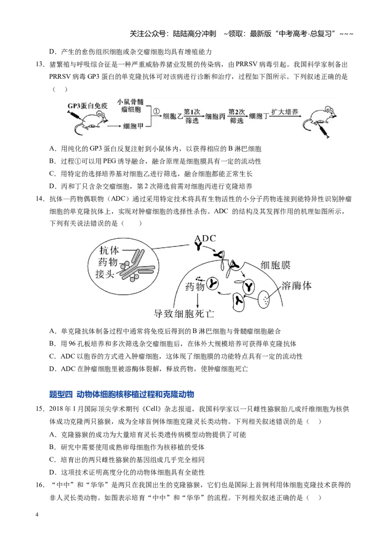 《第41讲动物细胞工程、胚胎工程（专项训练）（安徽专用）（学生版）_06-生物-高考总复习_一轮复习_2026年-生物高考一轮复习_2026年高考生物一轮课件+讲义+练习（安徽专用）-G326》第4页预览