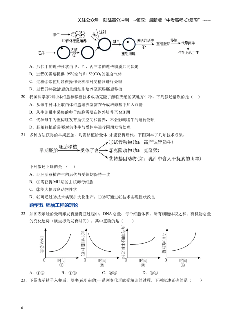 《第41讲动物细胞工程、胚胎工程（专项训练）（安徽专用）（学生版）_06-生物-高考总复习_一轮复习_2026年-生物高考一轮复习_2026年高考生物一轮课件+讲义+练习（安徽专用）-G326》第6页预览