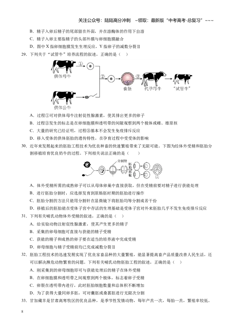 《第41讲动物细胞工程、胚胎工程（专项训练）（安徽专用）（学生版）_06-生物-高考总复习_一轮复习_2026年-生物高考一轮复习_2026年高考生物一轮课件+讲义+练习（安徽专用）-G326》第8页预览