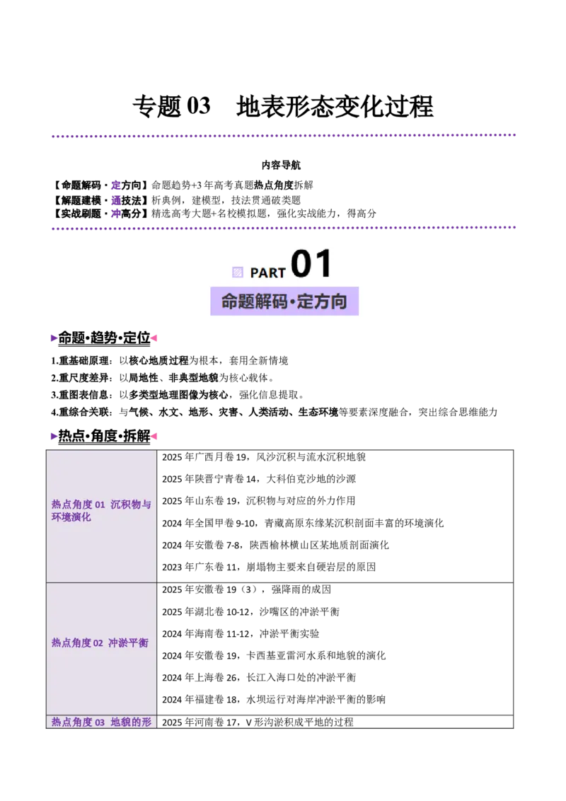 《专题03地表形态变化过程（全国通用）（教师版）_地理_2026年-地理高考专项复习_2026年高考地理终极冲刺讲练测（全国通用）-G459_2026版》第1页预览