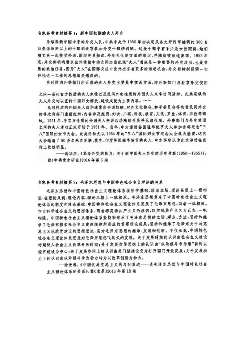 《1_名家备考素材摘要7单元(1)_2023版教学资源包_2023版新高考版选考总复习历史5·3A版_7_第七单元从中华人民共和国成立到中国特色社会主义进入新时代_8_名家备考素材摘要》第1页预览