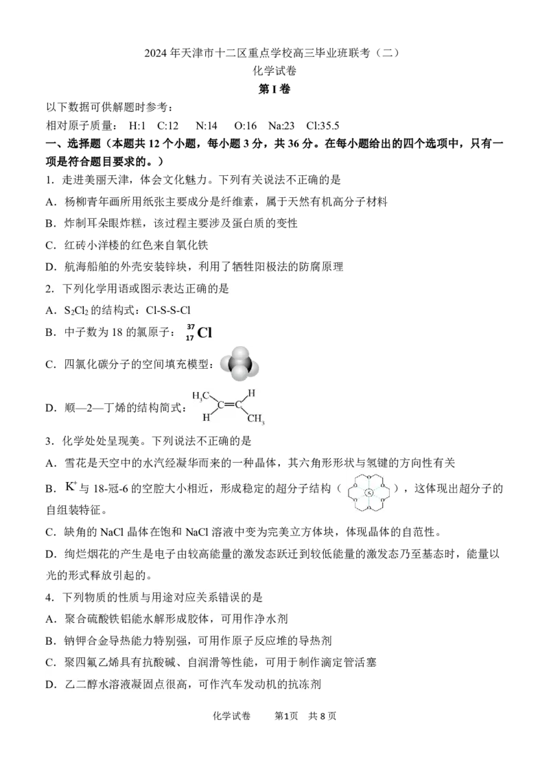 《22_05化学天津12校联考（二模）试卷+标答评分细则_2025版教学资源包_（总复习系列）2025版《5年高考3年模拟》新高考版B版（⭐全科）_2025版.新高考新教材版.选考总复习.化学.5·3B版》第1页预览