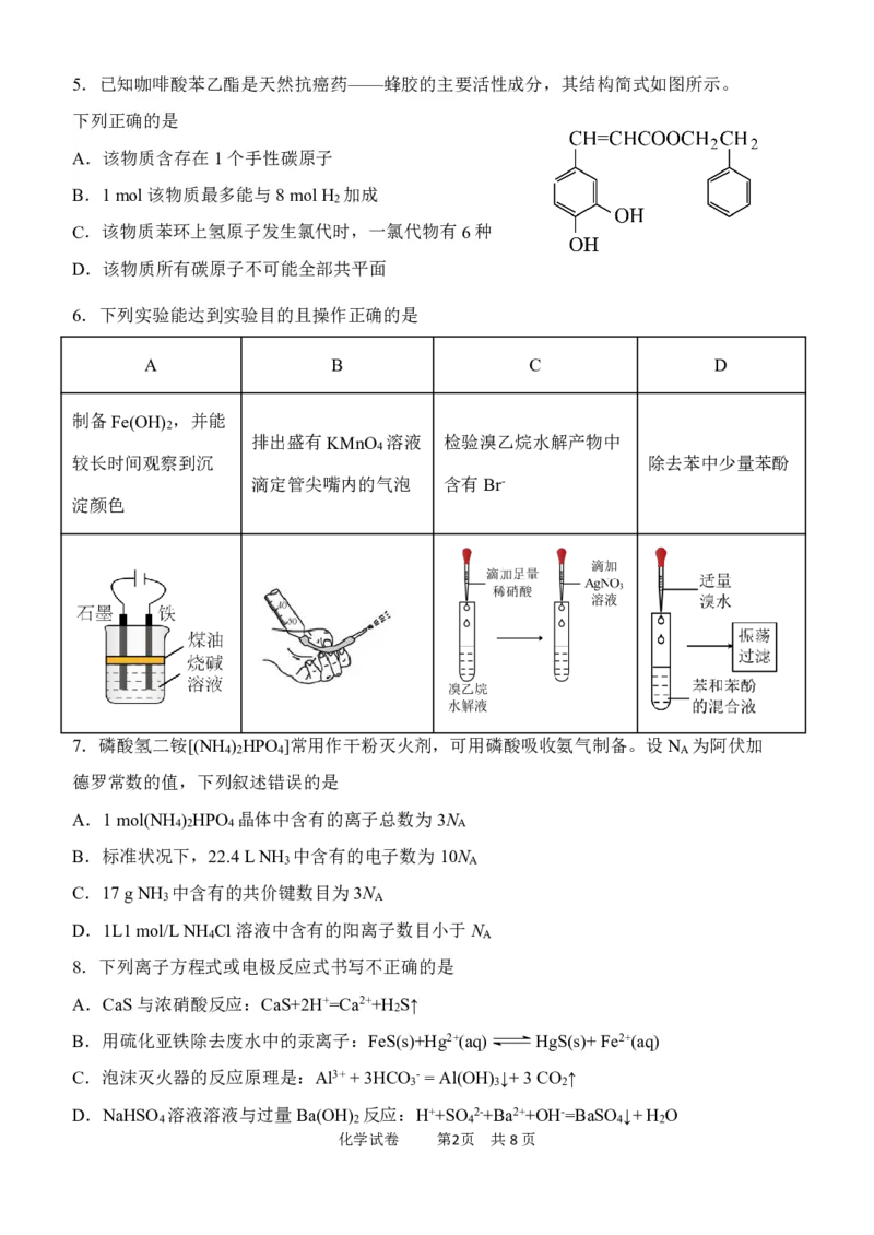 《22_05化学天津12校联考（二模）试卷+标答评分细则_2025版教学资源包_（总复习系列）2025版《5年高考3年模拟》新高考版B版（⭐全科）_2025版.新高考新教材版.选考总复习.化学.5·3B版》第2页预览