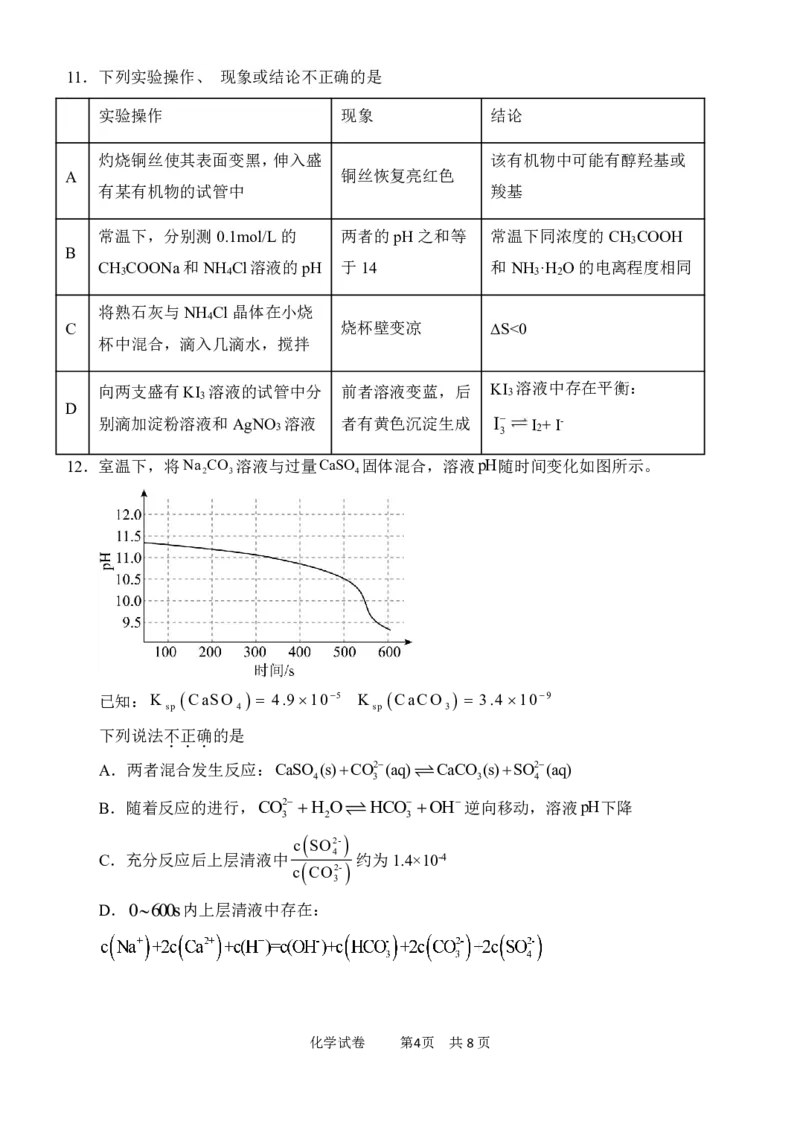 《22_05化学天津12校联考（二模）试卷+标答评分细则_2025版教学资源包_（总复习系列）2025版《5年高考3年模拟》新高考版B版（⭐全科）_2025版.新高考新教材版.选考总复习.化学.5·3B版》第4页预览