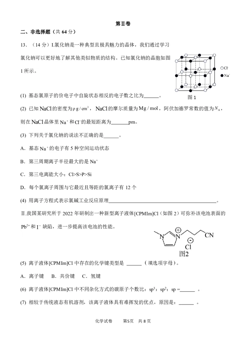 《22_05化学天津12校联考（二模）试卷+标答评分细则_2025版教学资源包_（总复习系列）2025版《5年高考3年模拟》新高考版B版（⭐全科）_2025版.新高考新教材版.选考总复习.化学.5·3B版》第5页预览