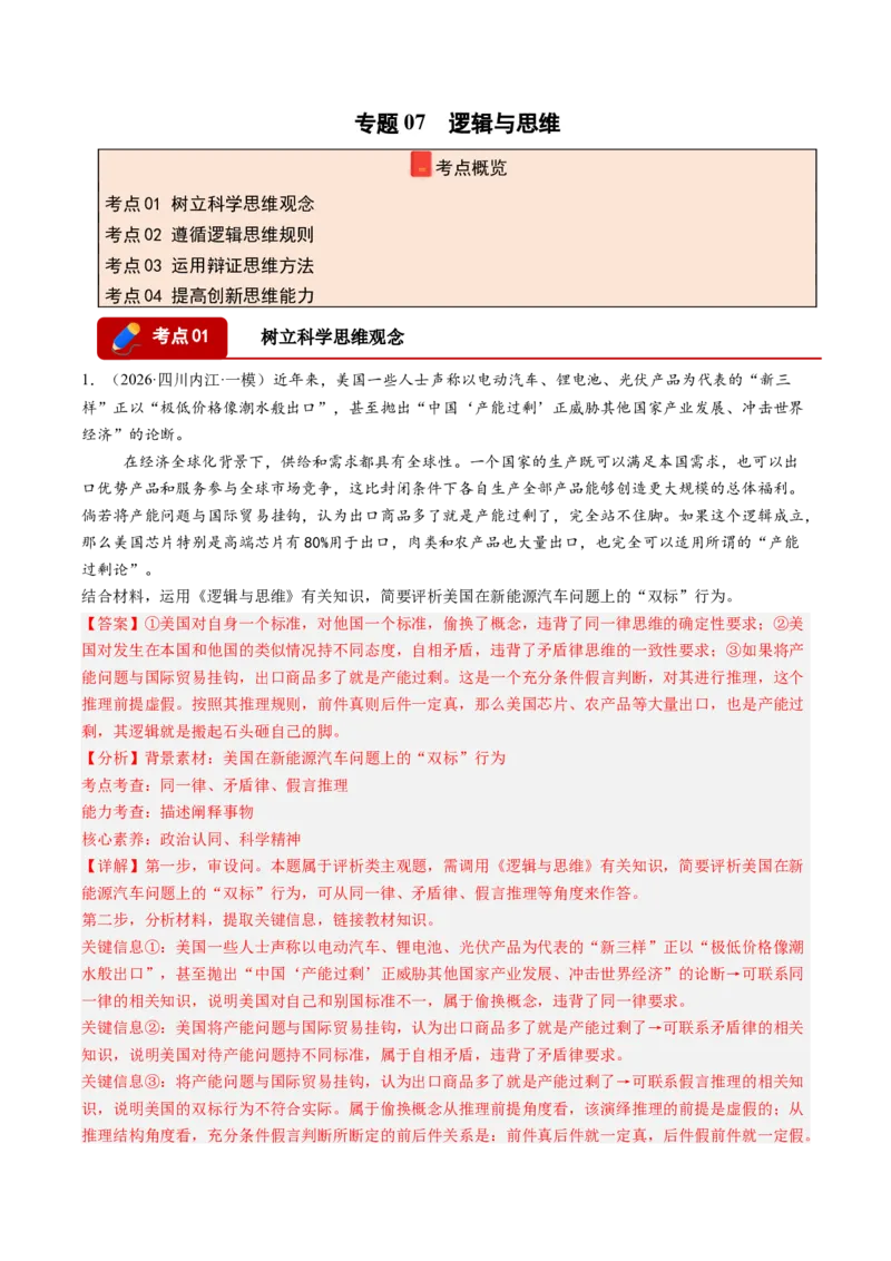 《专题07逻辑与思维（精选高频选择题18题）（四川专用）（教师版）(1)_zheng治_2027年高考政治专项复习_2026年高考政治一模试题分类汇编（四川专用）-G175_2026版》第1页预览