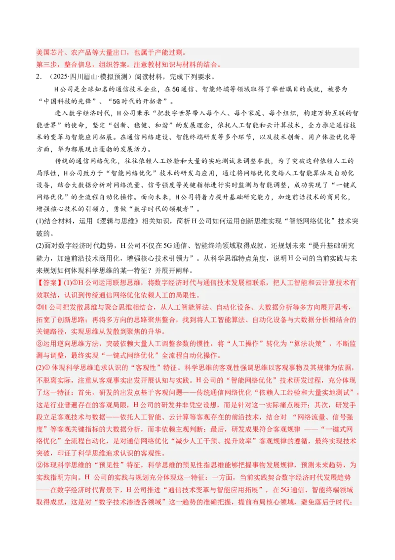 《专题07逻辑与思维（精选高频选择题18题）（四川专用）（教师版）(1)_zheng治_2027年高考政治专项复习_2026年高考政治一模试题分类汇编（四川专用）-G175_2026版》第2页预览