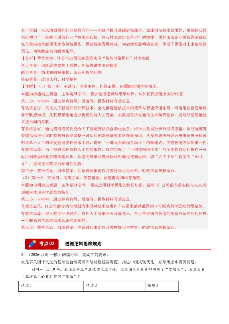 《专题07逻辑与思维（精选高频选择题18题）（四川专用）（教师版）(1)_zheng治_2027年高考政治专项复习_2026年高考政治一模试题分类汇编（四川专用）-G175_2026版》第3页预览