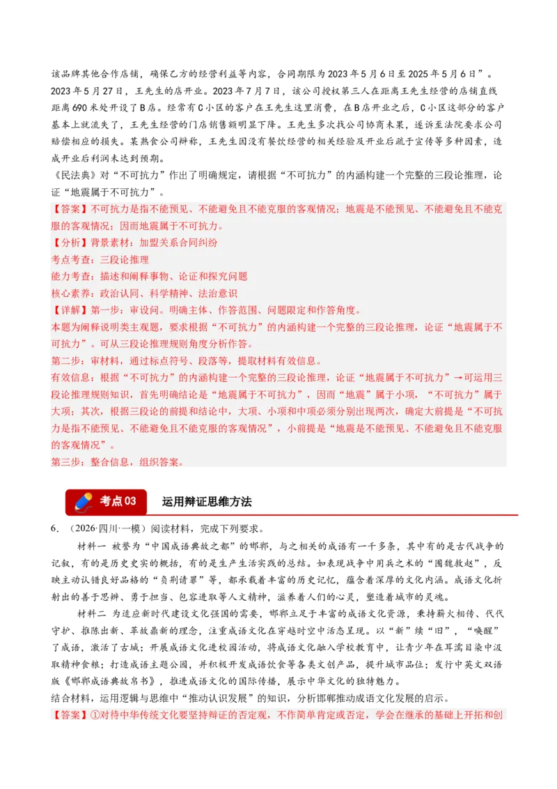《专题07逻辑与思维（精选高频选择题18题）（四川专用）（教师版）(1)_zheng治_2027年高考政治专项复习_2026年高考政治一模试题分类汇编（四川专用）-G175_2026版》第6页预览