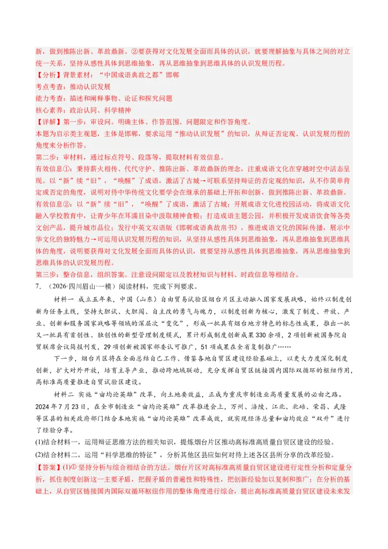 《专题07逻辑与思维（精选高频选择题18题）（四川专用）（教师版）(1)_zheng治_2027年高考政治专项复习_2026年高考政治一模试题分类汇编（四川专用）-G175_2026版》第7页预览