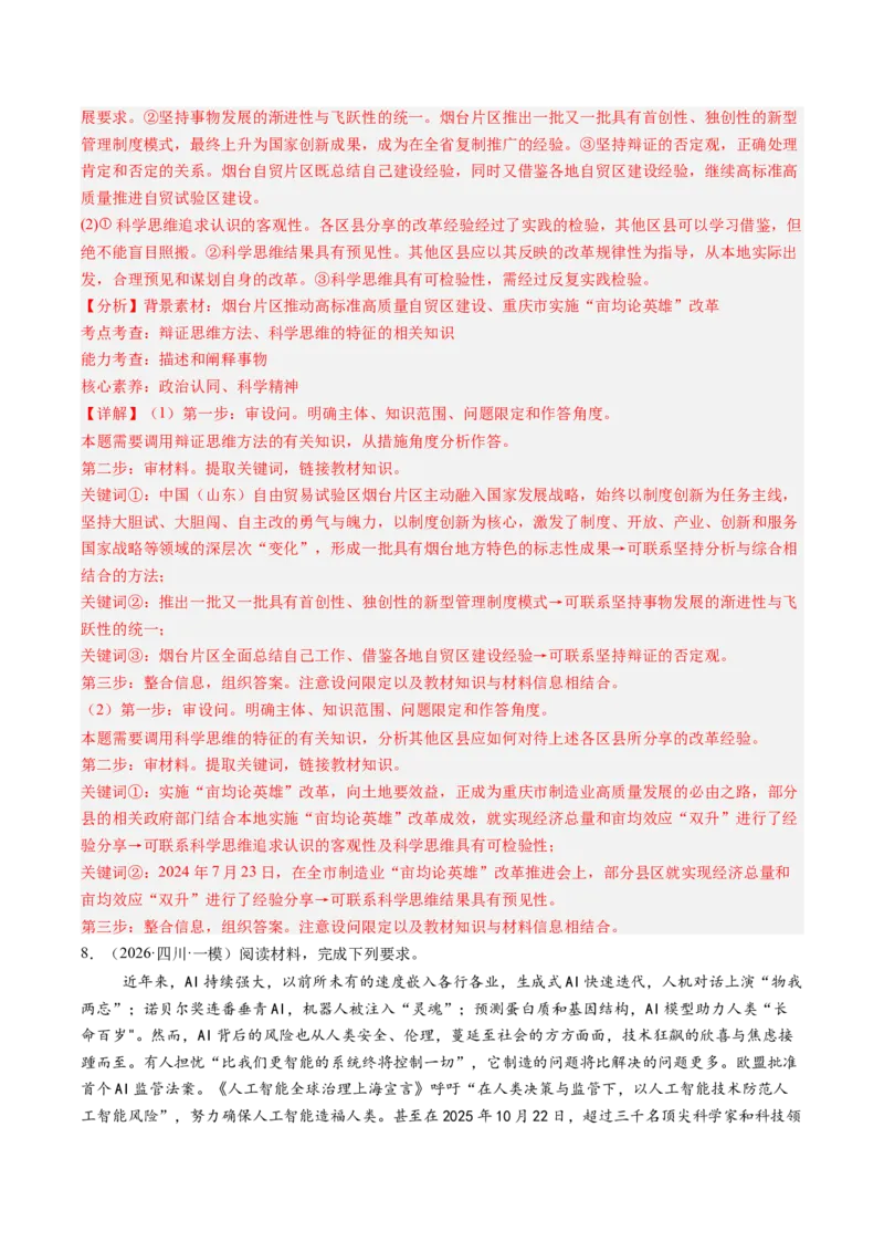 《专题07逻辑与思维（精选高频选择题18题）（四川专用）（教师版）(1)_zheng治_2027年高考政治专项复习_2026年高考政治一模试题分类汇编（四川专用）-G175_2026版》第8页预览