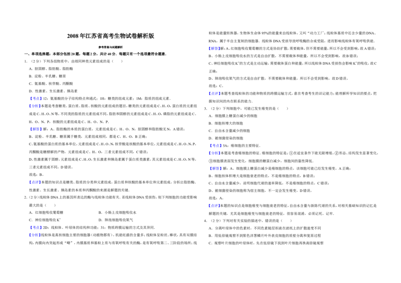 《2008年江苏省高考生物试卷解析版(1)_高考一二三轮复习_生物_2027年高考生物专项_2008年-2026年生物高考真题-G427_2008-2020年高考_地方卷_江苏高考生物07-20_A3word版》第1页预览
