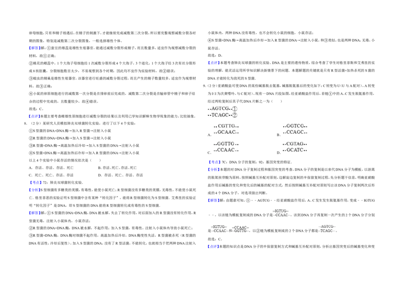 《2008年江苏省高考生物试卷解析版(1)_高考一二三轮复习_生物_2027年高考生物专项_2008年-2026年生物高考真题-G427_2008-2020年高考_地方卷_江苏高考生物07-20_A3word版》第3页预览