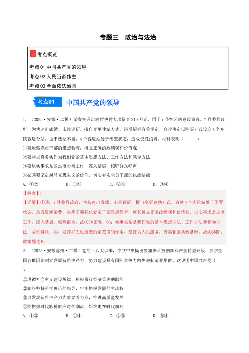 《专题03政治与法治（教师版）（精选高频选择题33题）-（安徽专用）_zheng治_2026年-政治高考专项复习_2025年高考政治二模试题分类汇编（安徽专用）》第1页预览