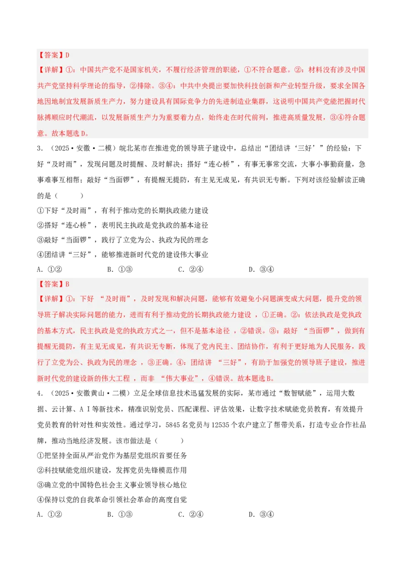 《专题03政治与法治（教师版）（精选高频选择题33题）-（安徽专用）_zheng治_2026年-政治高考专项复习_2025年高考政治二模试题分类汇编（安徽专用）》第2页预览
