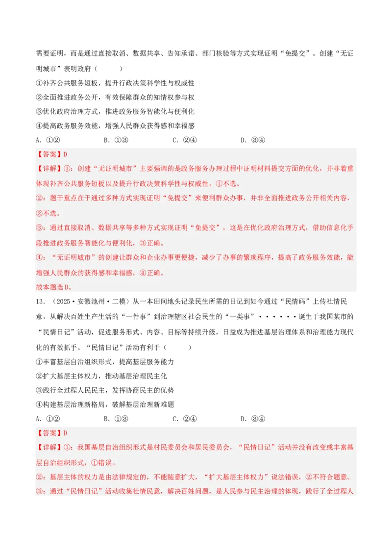 《专题03政治与法治（教师版）（精选高频选择题33题）-（安徽专用）_zheng治_2026年-政治高考专项复习_2025年高考政治二模试题分类汇编（安徽专用）》第7页预览
