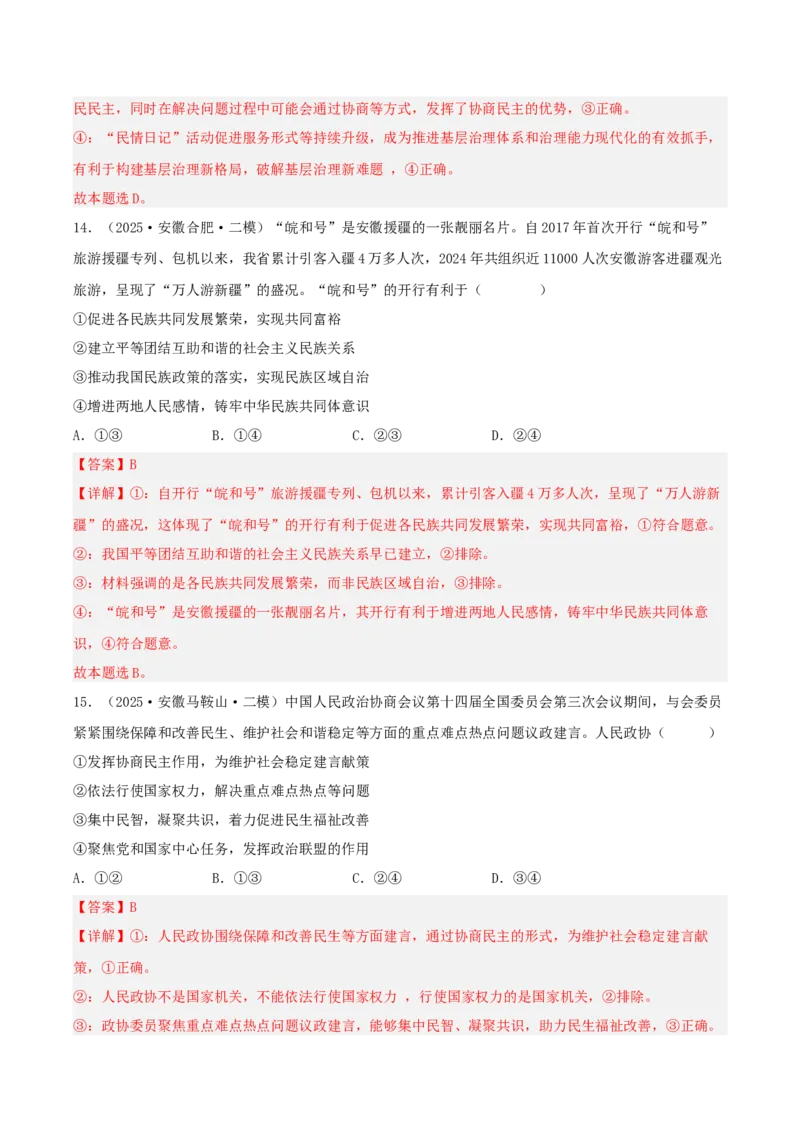 《专题03政治与法治（教师版）（精选高频选择题33题）-（安徽专用）_zheng治_2026年-政治高考专项复习_2025年高考政治二模试题分类汇编（安徽专用）》第8页预览