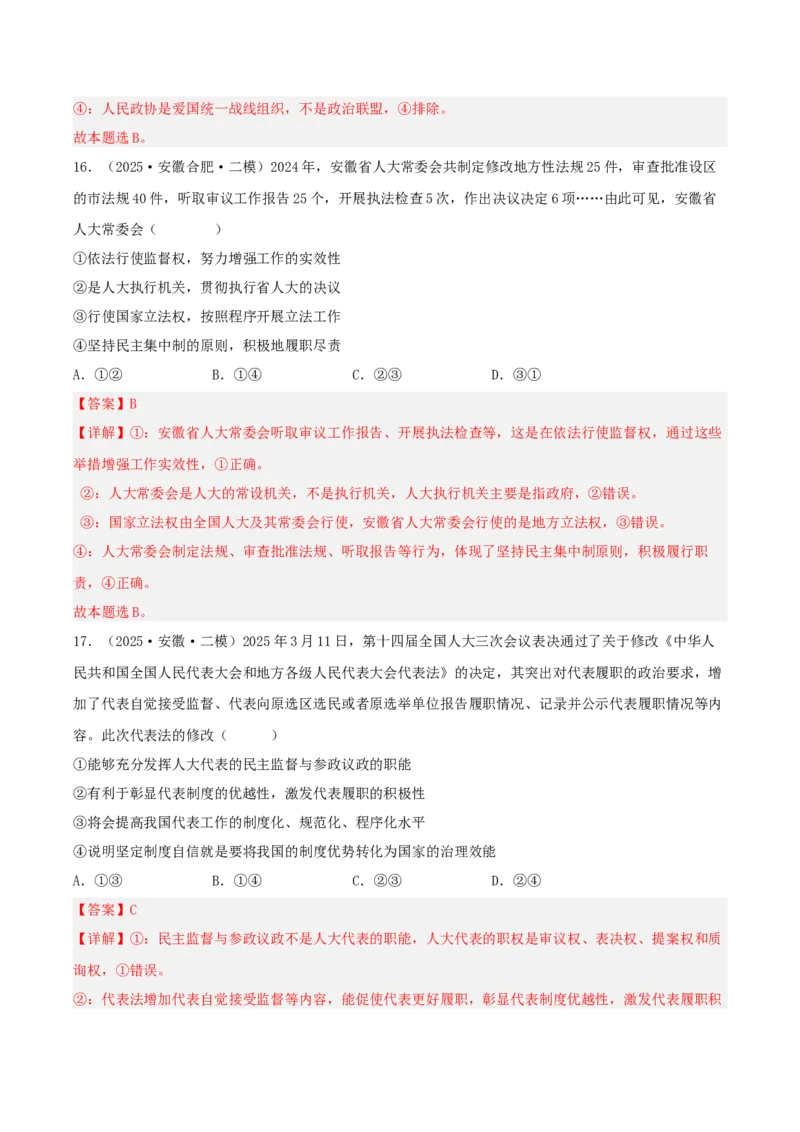 《专题03政治与法治（教师版）（精选高频选择题33题）-（安徽专用）_zheng治_2026年-政治高考专项复习_2025年高考政治二模试题分类汇编（安徽专用）》第9页预览