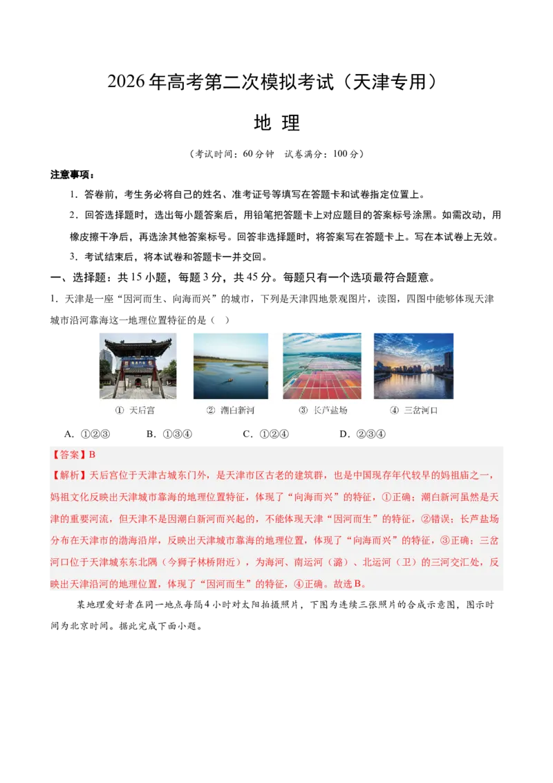 《地理二模模拟卷01（天津专用）（全解全析）_地理_2026年-地理高考专项复习_2026年高考第一二三次模拟考试地理-G181_高考地理第二次模拟卷16套_2026版_地理二模模拟卷01（天津专用）》第1页预览