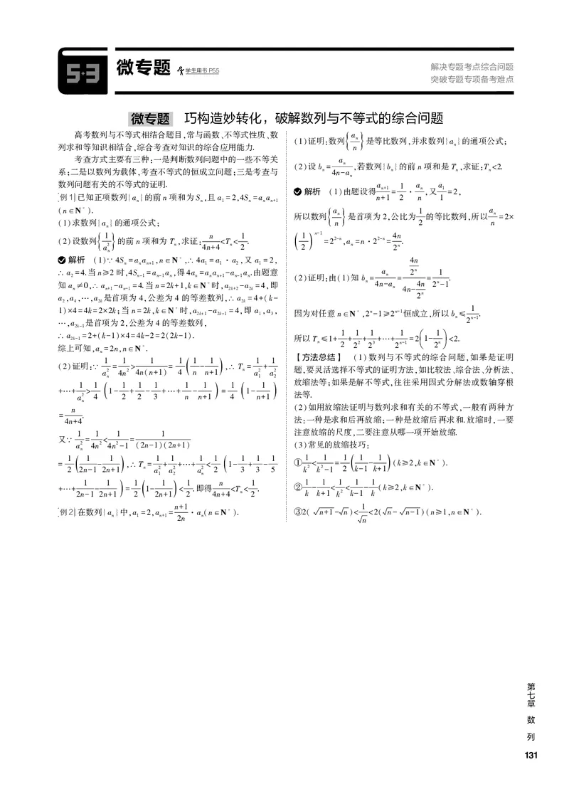 《1_微专题（PDF版）_2023版教学资源包_2023版新高考新教材版高考总复习数学5·3B版_7_第七章数列_4_微专题_2_微专题（PDF版）_1_专题电子书》第1页预览